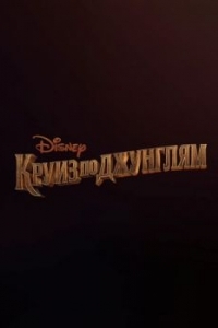 Постер Круиз по джунглям (Jungle Cruise)