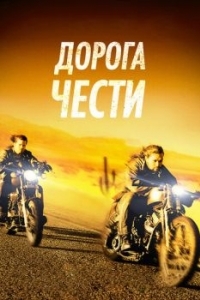 Постер Дорога чести (Road to Paloma)