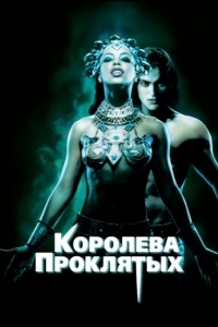 Постер Королева проклятых (Queen of the Damned)