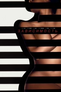 Постер Зависимость (Addicted)