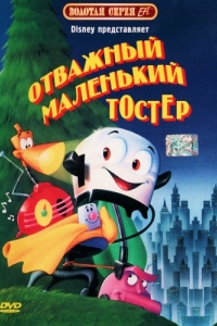 Постер Отважный маленький тостер (The Brave Little Toaster)