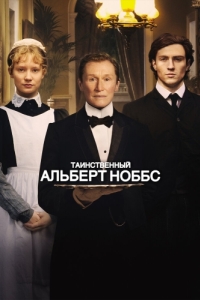 Постер Таинственный Альберт Ноббс (Albert Nobbs)