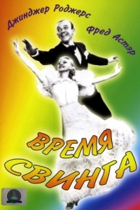 Постер Время свинга (Swing Time)