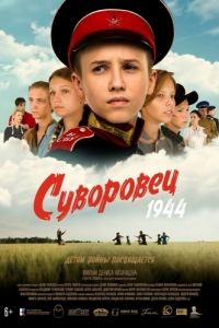 Постер Суворовец 1944 