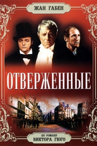 Постер Отверженные (Les misérables)