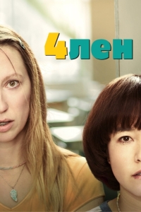 Постер 4лен (PEN15)