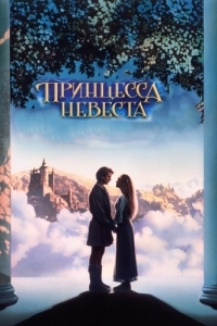 Постер Принцесса-невеста (The Princess Bride)