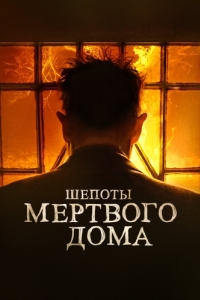 Постер Шепоты мертвого дома (What Josiah Saw)