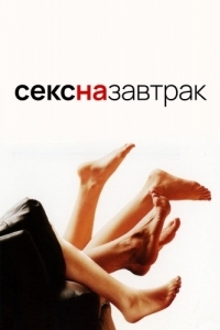 Постер Секс на завтрак (Sex and Breakfast)