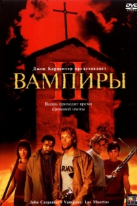 Постер Вампиры 2: День мертвых (Vampires: Los Muertos)