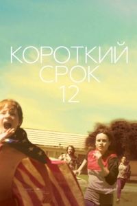 Постер Короткий срок 12 (Short Term 12)