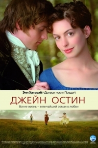 Постер Джейн Остин (Becoming Jane)