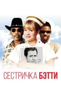 Постер Сестричка Бетти (Nurse Betty)