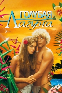 Постер Голубая лагуна (The Blue Lagoon)