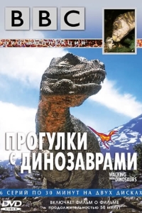 Постер BBC: Прогулки с динозаврами (BBC: Walking with Dinosaurs)