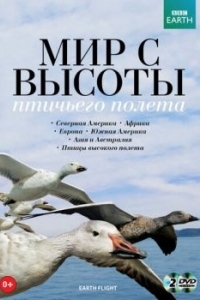 Постер BBC: Мир с высоты птичьего полета (Earthflight)