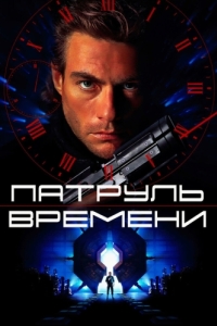 Постер Патруль времени (Timecop)