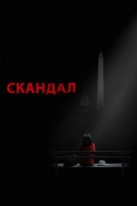 Постер Скандал (Scandal)