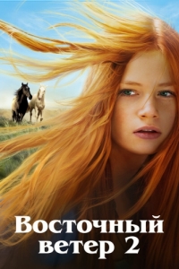 Постер Восточный ветер 2 (Ostwind 2)