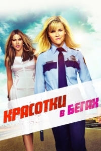 Постер Красотки в бегах (Hot Pursuit)