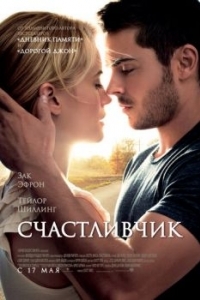 Постер Счастливчик (The Lucky One)