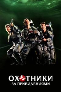 Постер Охотники за привидениями (Ghostbusters)