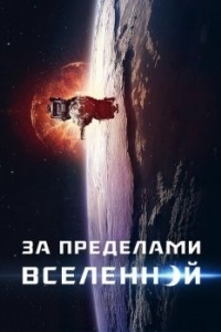 Постер За пределами Вселенной (The Beyond)