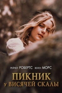 Постер Пикник у Висячей скалы (Picnic at Hanging Rock)