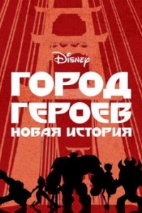 Постер Город героев: Новая история (Big Hero 6: The Series)