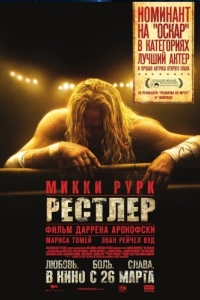 Постер Рестлер (The Wrestler)