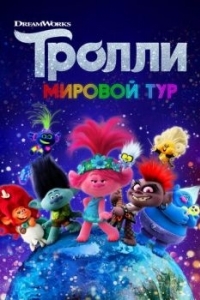 Постер Тролли. Мировой тур (Trolls World Tour)