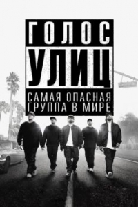 Постер Голос улиц (Straight Outta Compton)