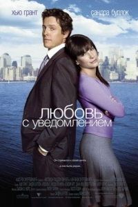 Постер Любовь с уведомлением (Two Weeks Notice)