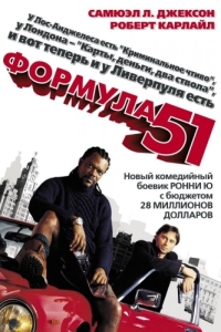 Постер Формула 51 (The 51st State)