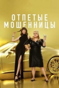 Постер Отпетые мошенницы (The Hustle)