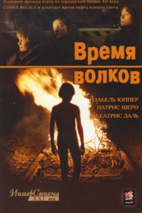 Постер Время волков (Le temps du loup)