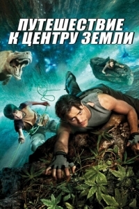 Постер Путешествие к центру Земли (Journey to the Center of the Earth 3D)