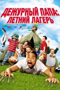 Постер Дежурный папа: Летний лагерь (Daddy Day Camp)