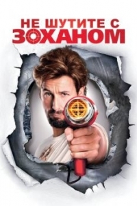 Постер Не шутите с Zоханом! (You Don't Mess with the Zohan)