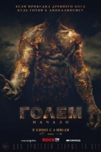 Постер Голем: Начало (The Golem)