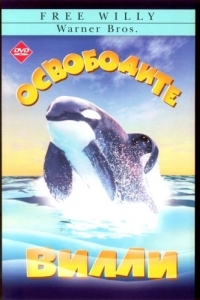 Постер Освободите Вилли (Free Willy)