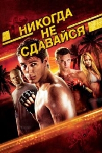 Постер Никогда не сдавайся (Never Back Down)