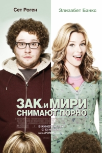 Постер Зак и Мири снимают порно (Zack and Miri Make a Porno)