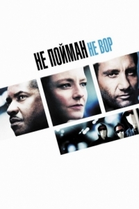 Постер Не пойман - не вор (Inside Man)