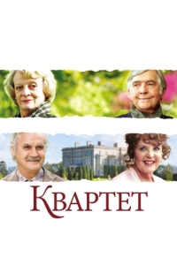 Постер Квартет (Quartet)