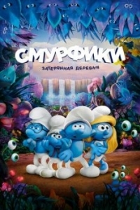 Постер Смурфики: Затерянная деревня (Smurfs: The Lost Village)