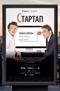 Постер Стартап 