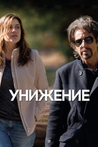 Постер Унижение (The Humbling)