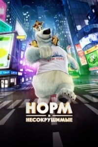 Постер Норм и Несокрушимые (Norm of the North)