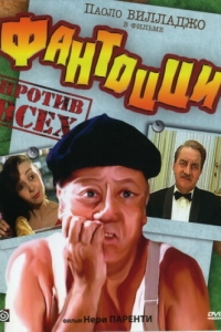 Постер Фантоцци против всех (Fantozzi contro tutti)